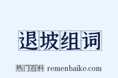 退坡组词是什么意思的图片